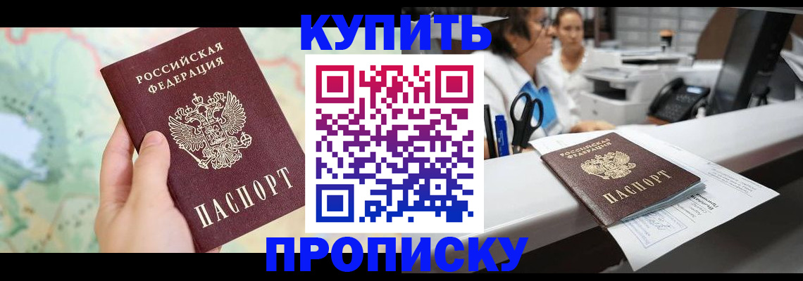 прописка в Новочеркасске